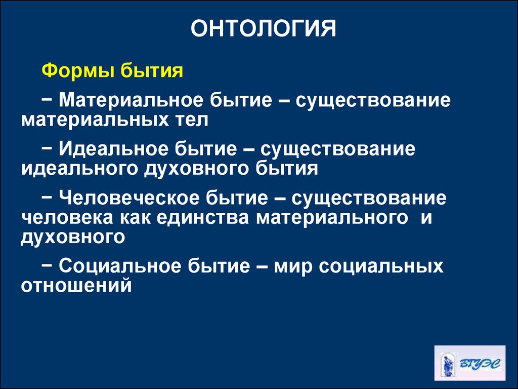 Презентация онтология как учение о бытии