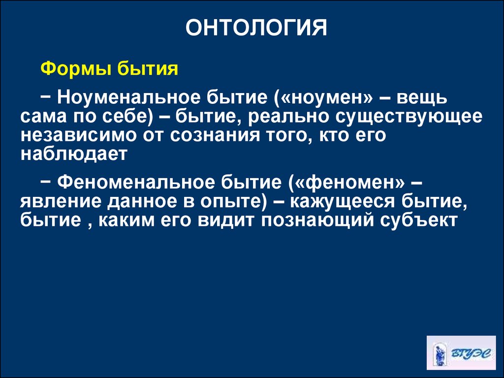 Существует независимо от сознания. Ноуменальное бытие. Феноменальное бытие. Онтология формы бытия. Феномен и ноумен в философии.