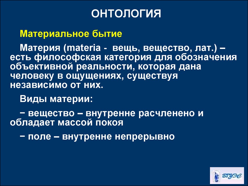 Онтология представляет окончательную картину устройства бытия