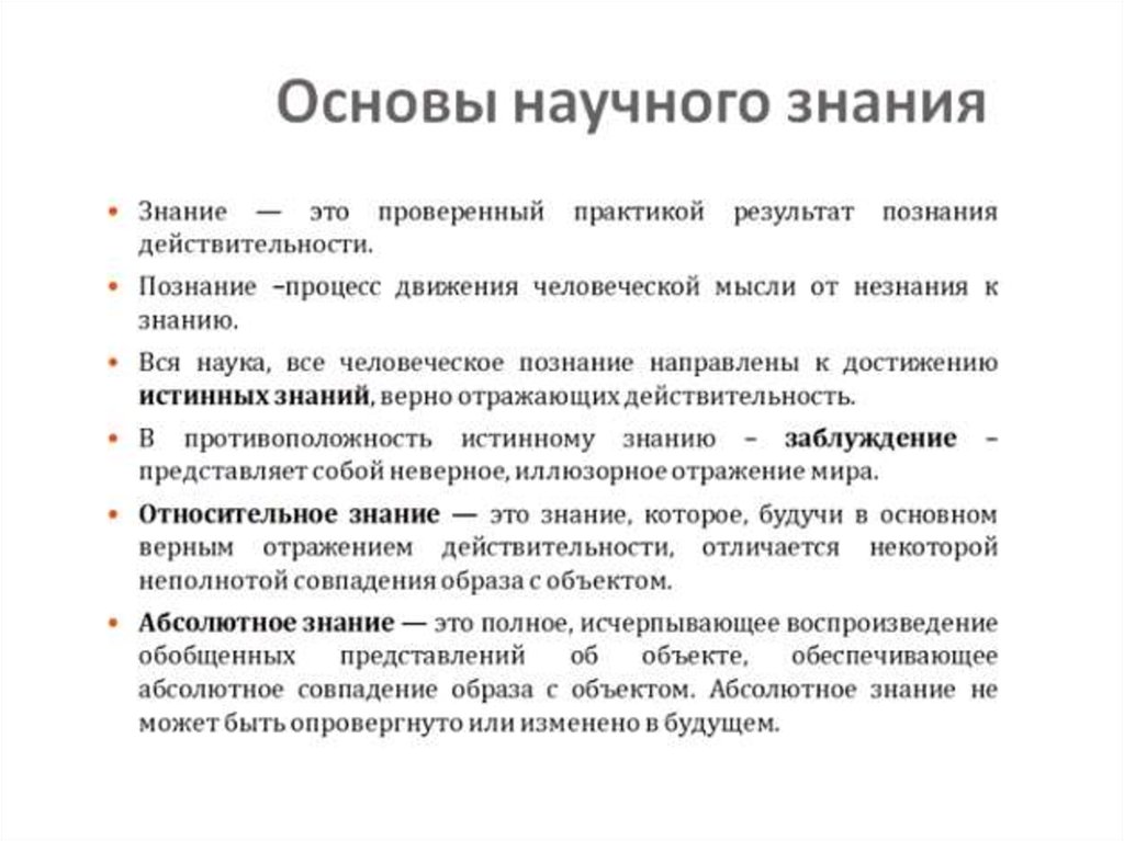 Проверенный практикой. Фундамент научного знания это. Абсолютное знание. Абсолютное познание. Абсолютное знание вопросы.