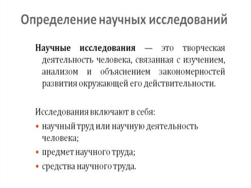 Цель научного исследования это