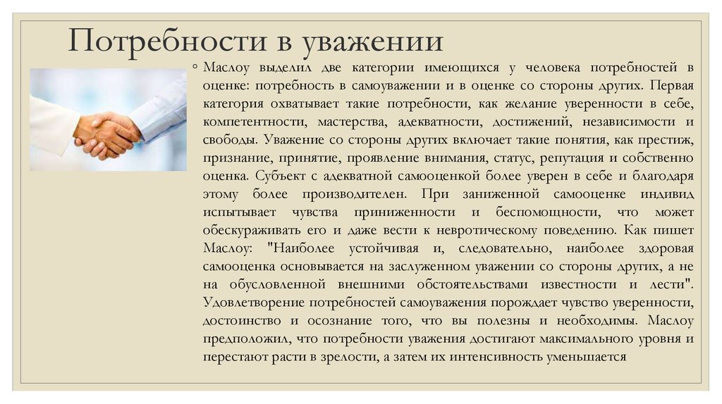 Уважение со стороны других людей вид потребности. Потребность в уважении. Потребность в уважении и признании. Потребности человека в уважении. Потребность в уважении и самоуважении.