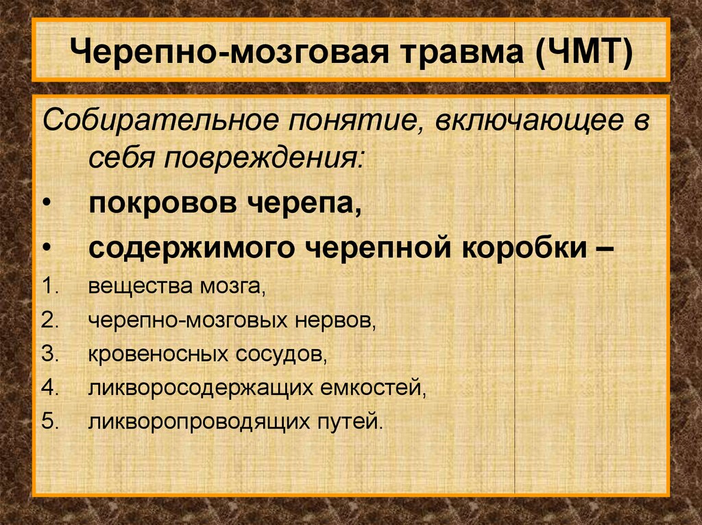 Закрытая черепно мозговая травма что это