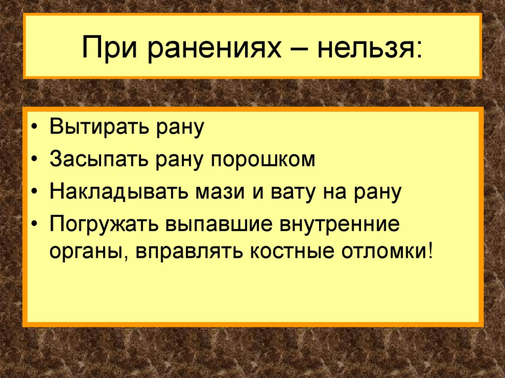 При ранениях нельзя. Нельзя засыпать рану порошками. При ранении нельзя тест. При каких ранениях нельзя пить.