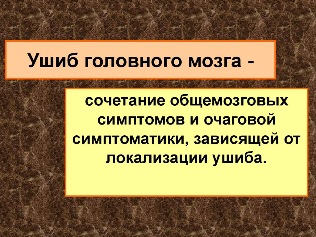 Ушиб головного мозга симптомы