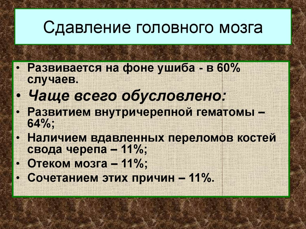 Сдавление мозга. Сдавление головного мозга первая помощь. Сдавливание головного мозга неотложная помощь. Сдавление головы неотложная помощь. Статистика сдавления головного мозга.