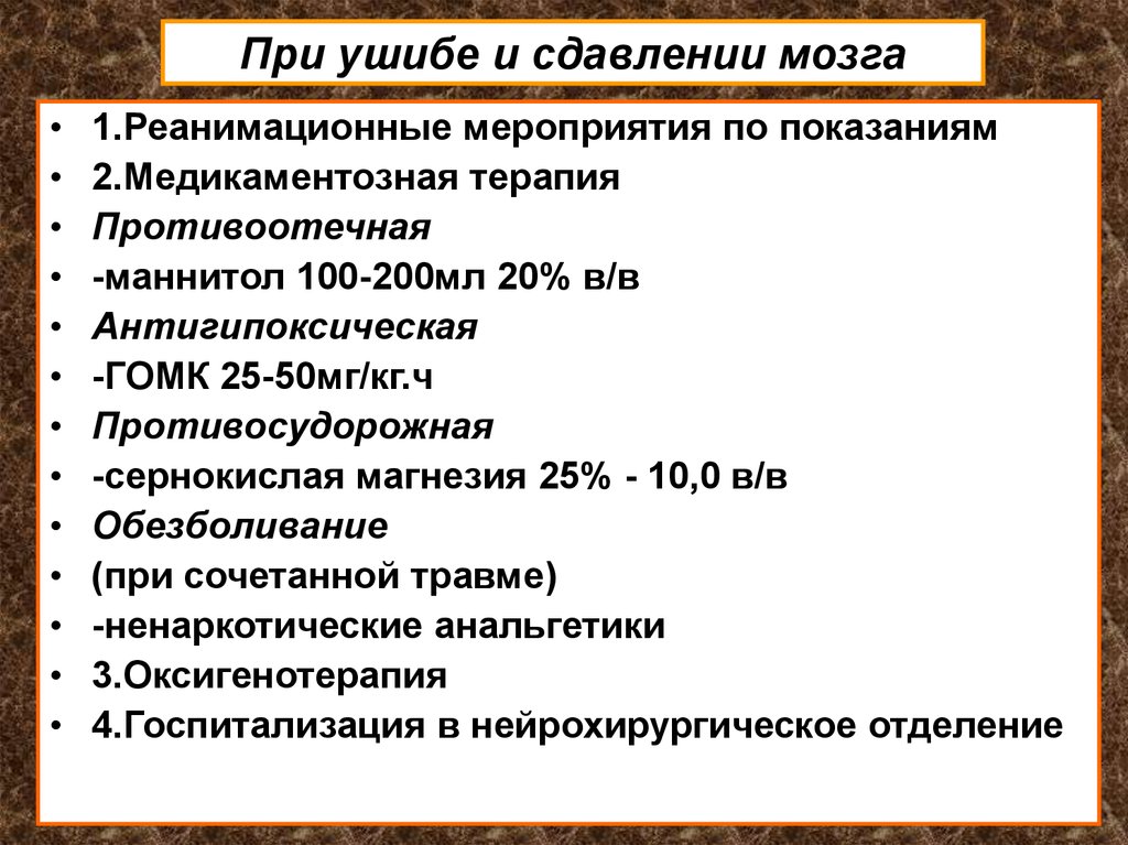 Таблетки при сотрясении головного