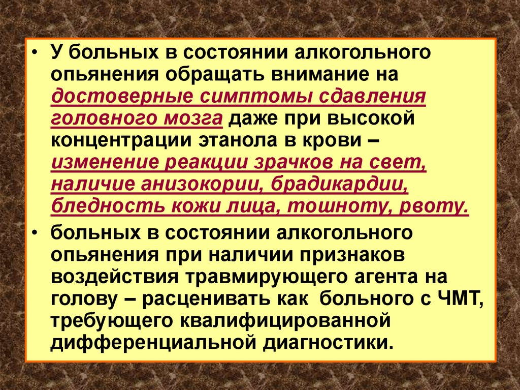 После алкогольного опьянения. Алкогольное опьянение дифференциальная диагностика. Реакция зрачков на свет при алкогольном опьянении. Алкогольное опьянение при черепно-мозговой травме. Диагноз при алкогольном опьянении.