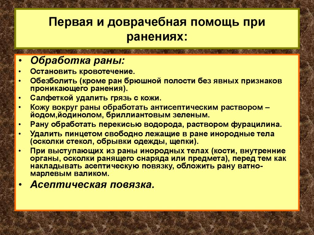 Рана помощь. Оказание первой доврачебной помощи при ранениях. Очередность оказания первой медицинской помощи при ранении. Последовательность действий оказания ПП при ранениях. Алгоритм оказания первой помощи при ранениях.