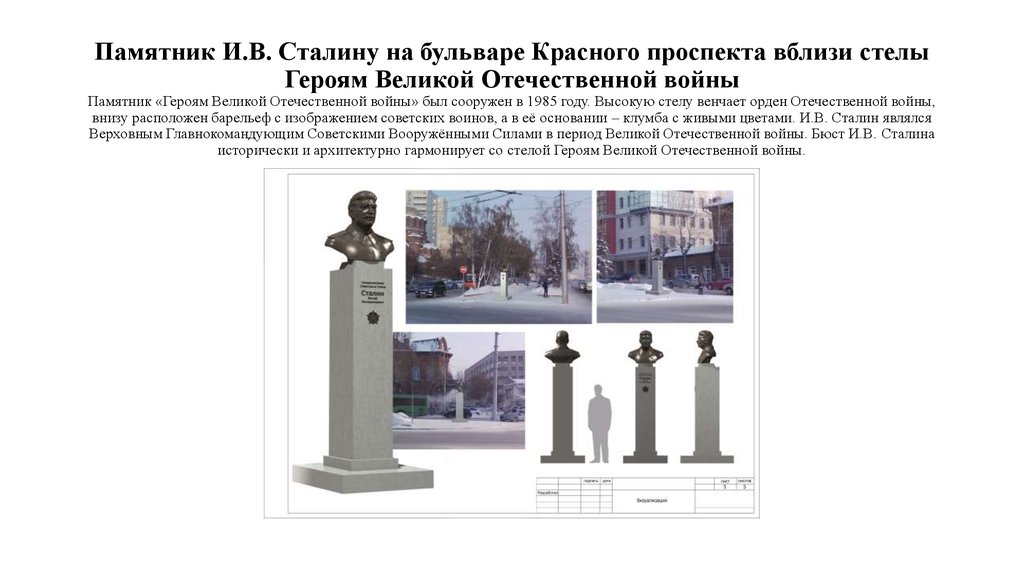 Памятник И.В. Сталину на бульваре Красного проспекта вблизи стелы Героям Великой Отечественной войны Памятник «Героям Великой