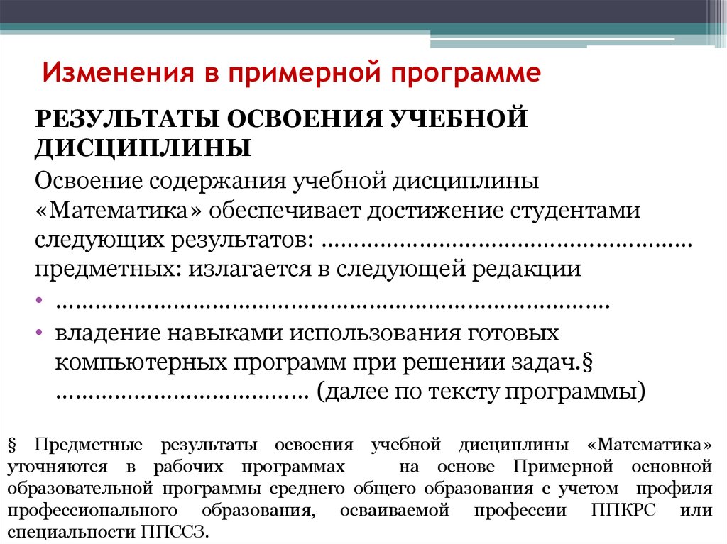 Задачи учебной дисциплины. Результаты освоения учебной дисциплины. Содержание примерной программы по математике. Результаты освоения дисциплины по программе. Примерной программы по учебным предметам «математика 10-11 классы».