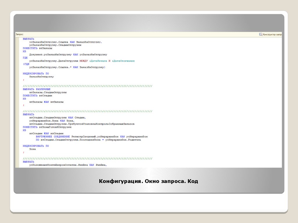 8 конфигурации. Окно запроса. Код запроса. Код запроса2597957049. Где окно запроса.