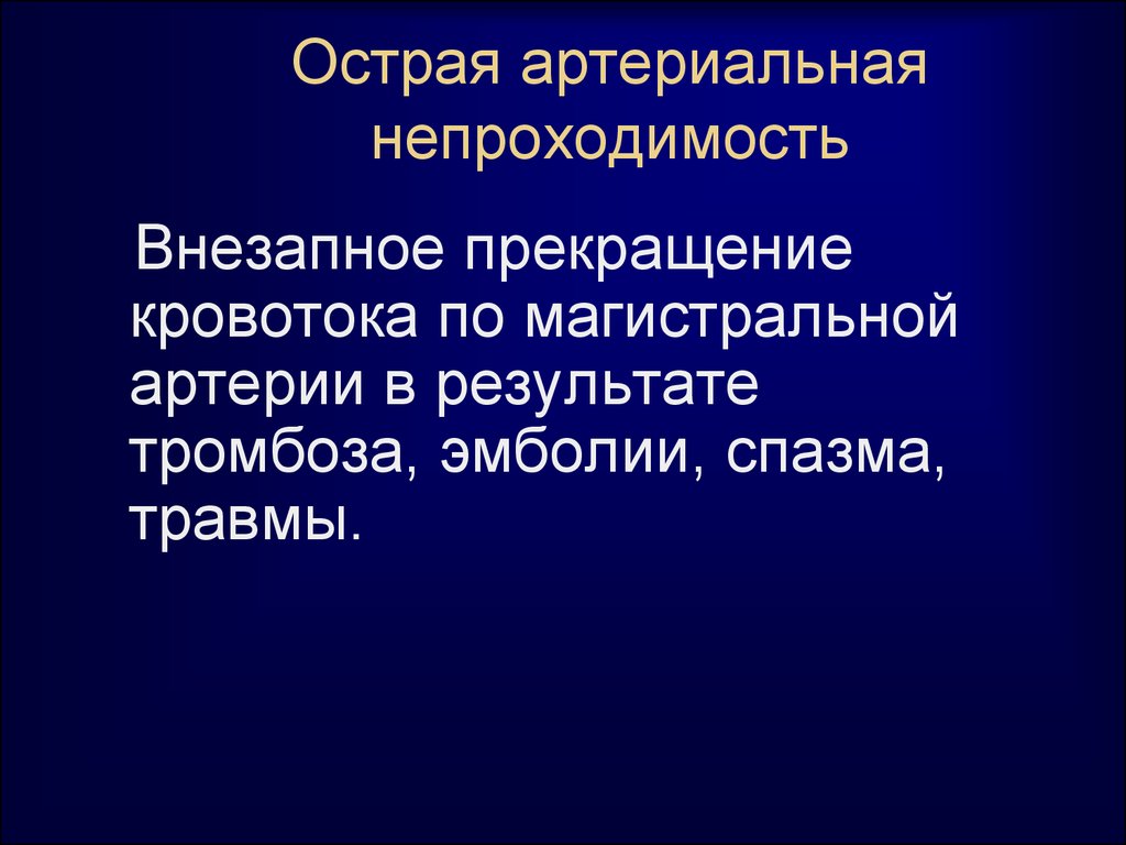 Острая артериальная непроходимость презентация хирургия