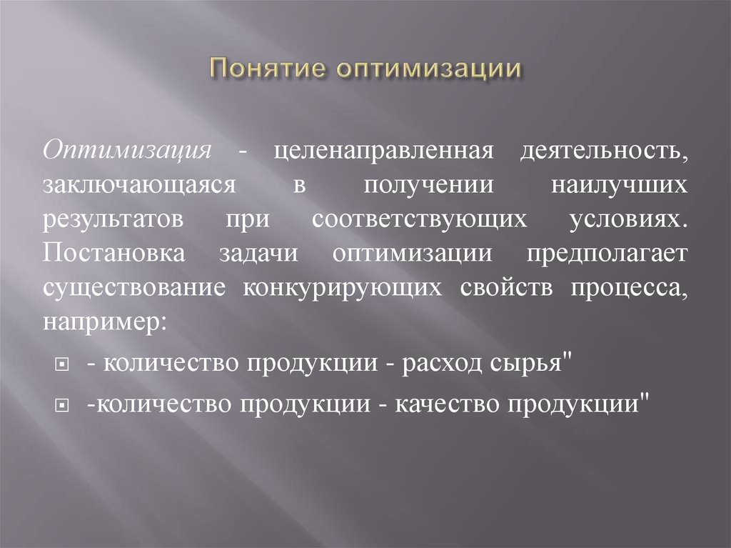 Что такое оптимизация