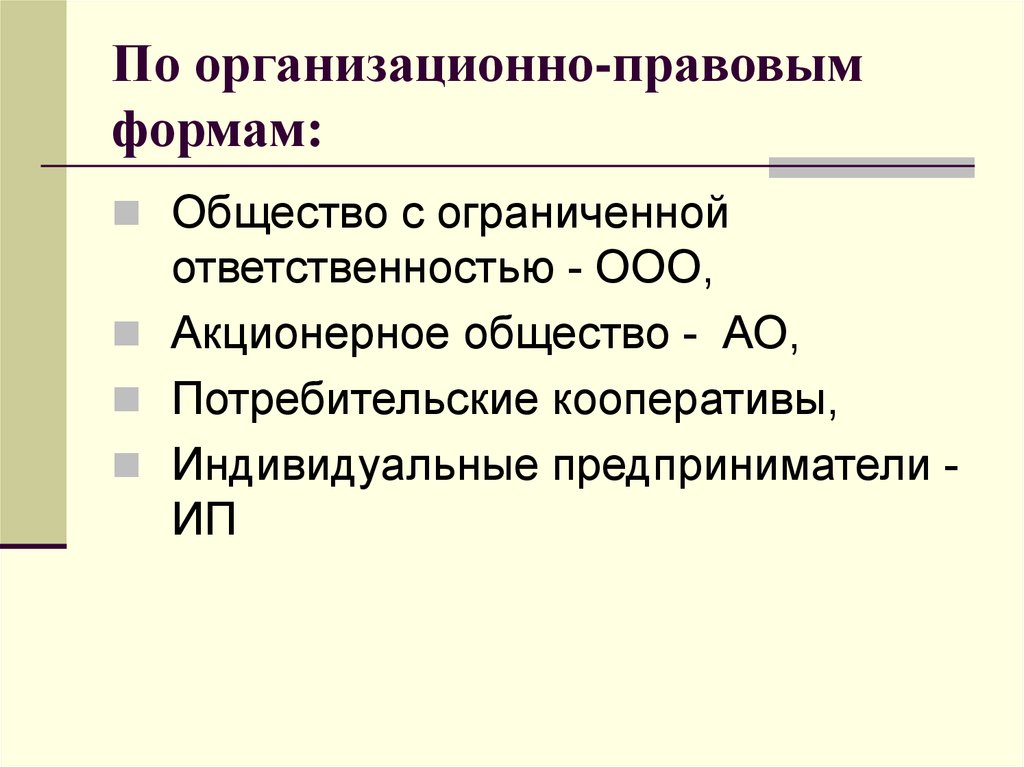 Организации общества ограниченной. Организационно-правовая форма общества. Организационно-правовая форма ООО. Организационно-правовая форма предприятия ООО. Организационные формы общества.