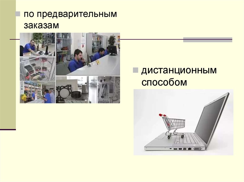 Дистанционным способом. Дистанционные способы. По предварительным заказам. Розничная и Дистанционная торговля. Презентация на тему дистанционной торговли.