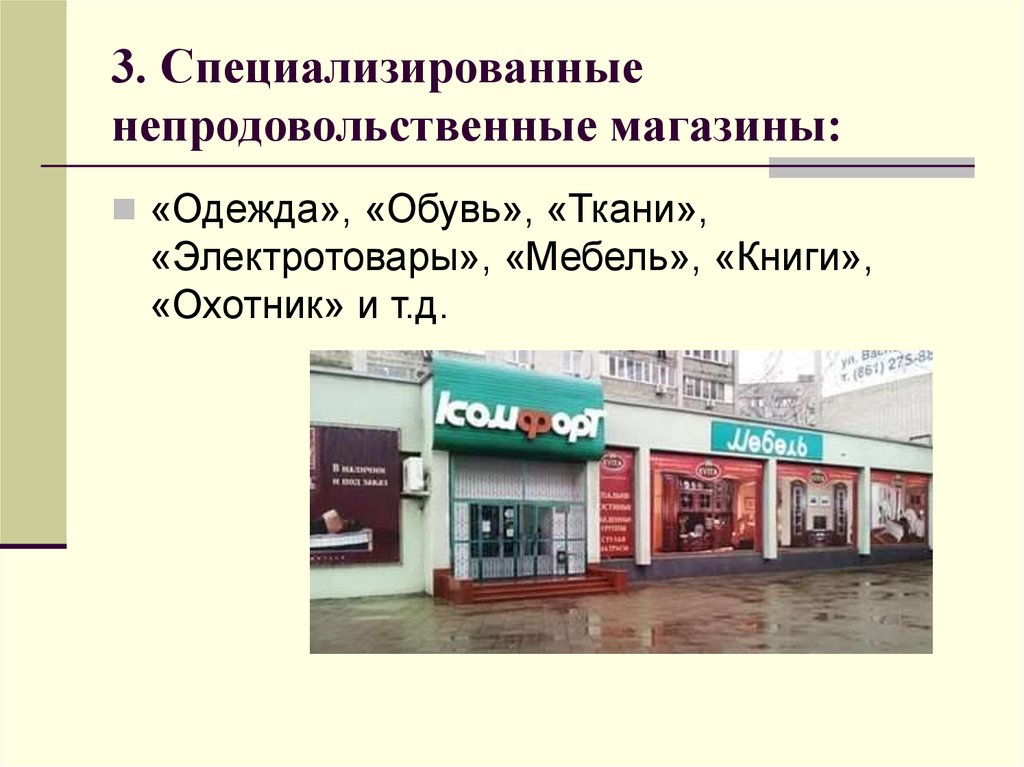 Основные виды магазинов их назначение правила поведения в магазине сбо 5 класс презентация