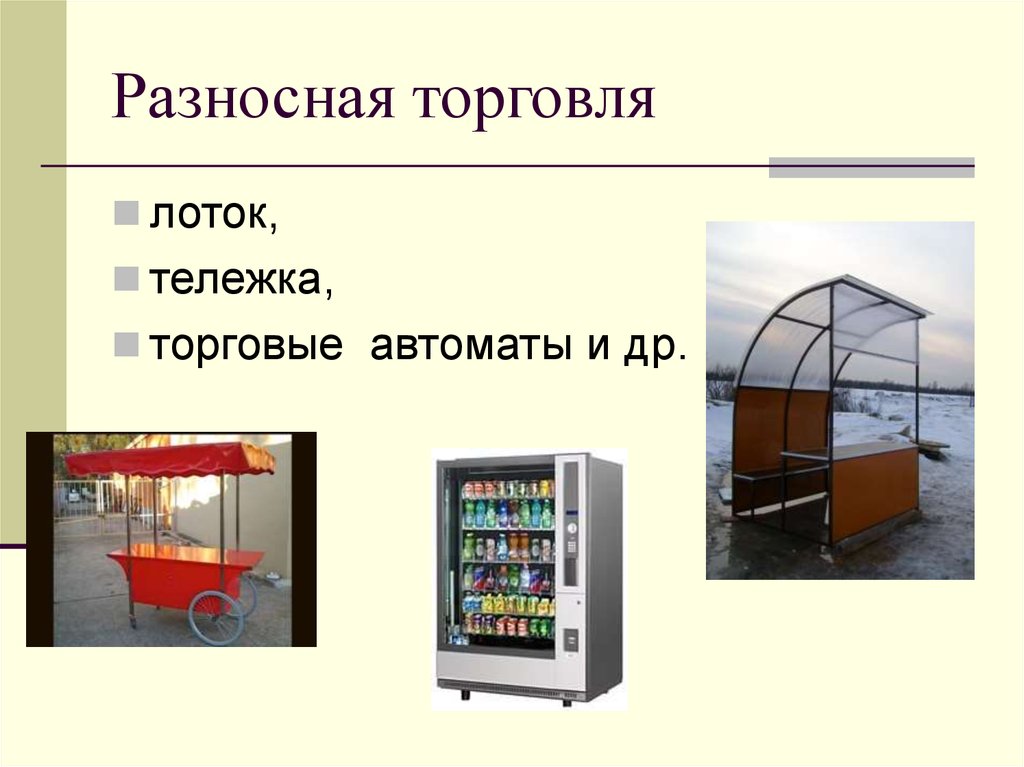 Части торговли. Разносная торговля. Разносная торговля примеры. Лоток для разносной торговли. Развозная и разносная розничная торговля.