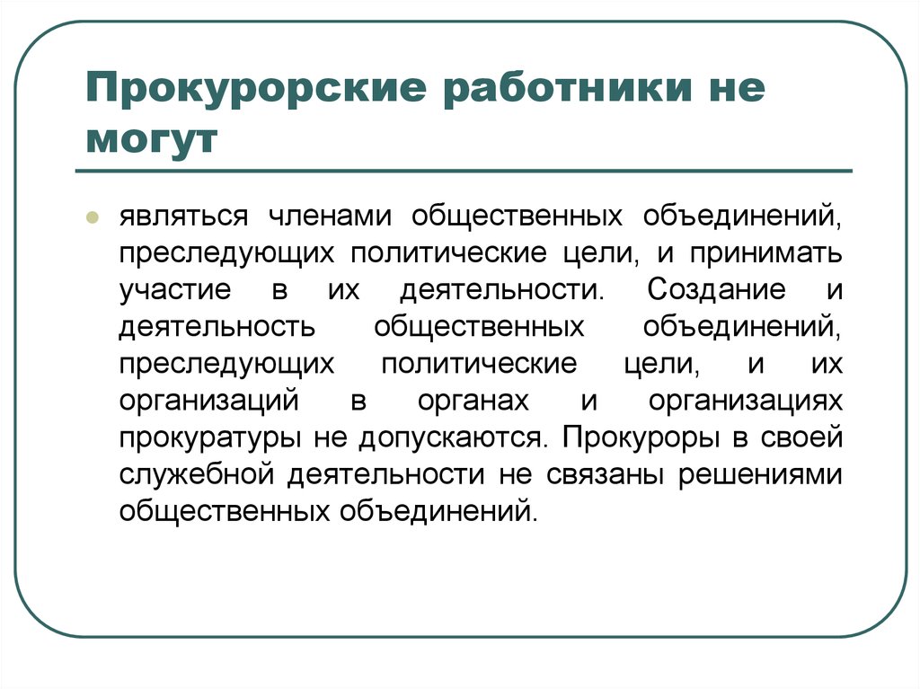 Цели общественных объединений. Членами общественных организаций могут быть:. Прокурорские работники не вправе. Членами общественных объединений в РФ могут быть. Работниками могут являться.