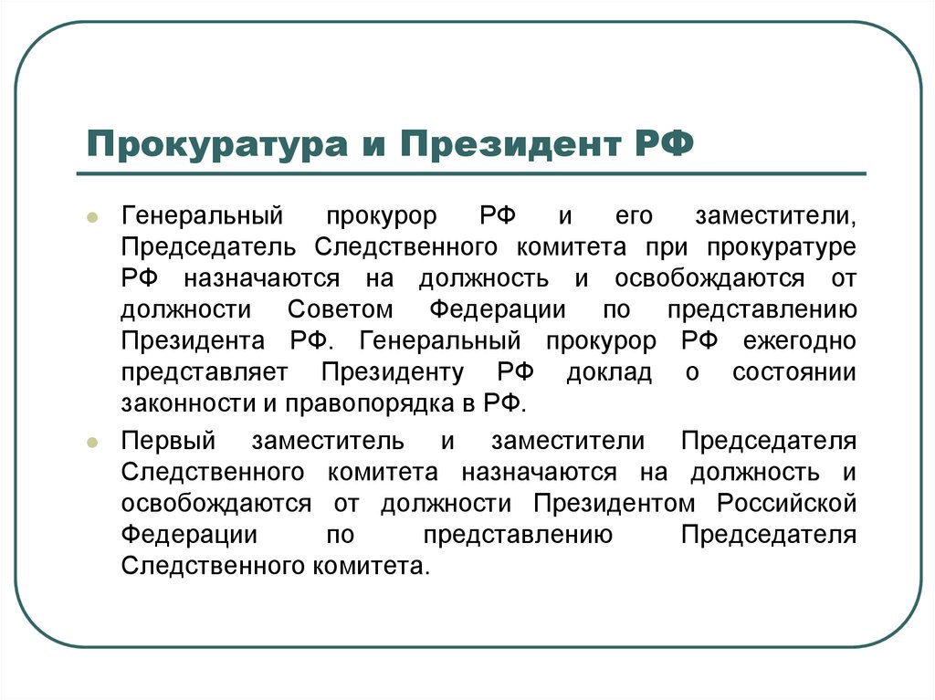 Прокуроров субъектов российской федерации на должность назначает