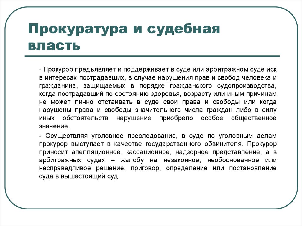 Судебная власть и прокуратура презентация