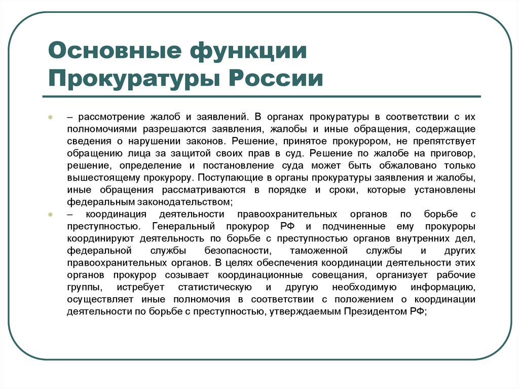 Задачи прокуратуры. Функции Генеральной прокуратуры РФ. Основные функции прокуратуры. Информационные системы органов прокуратуры. Функции генерального прокурора.