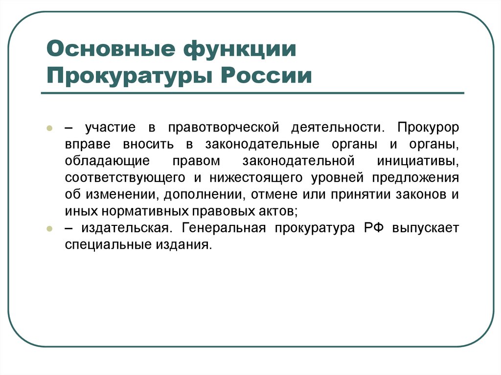 Участие прокурора в правотворческой деятельности презентация