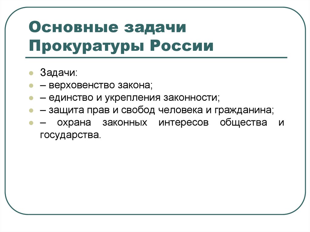 Какая задача стояла перед. Задачи деятельности прокуратуры РФ. Каковы главные задачи прокуратуры. Главная задача органов прокуратуры. Задачи стоящие перед органами прокуратуры РФ.