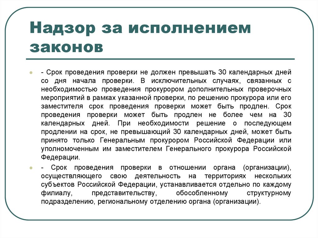 Закон проведения. Надзор за исполнением законов. Надзор за соблюдением законов осуществляет. Функцию общего надзора за соблюдением законности осуществляют. Надзор за законностью в Российской Федерации осуществляют.