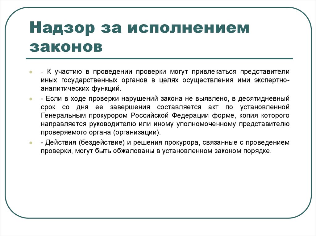 В ходе проверки. Надзор за исполнением законов. Надзор над соблюдением законов. Осуществляется надзор за соблюдением законов. Цели надзора за исполнением законов.