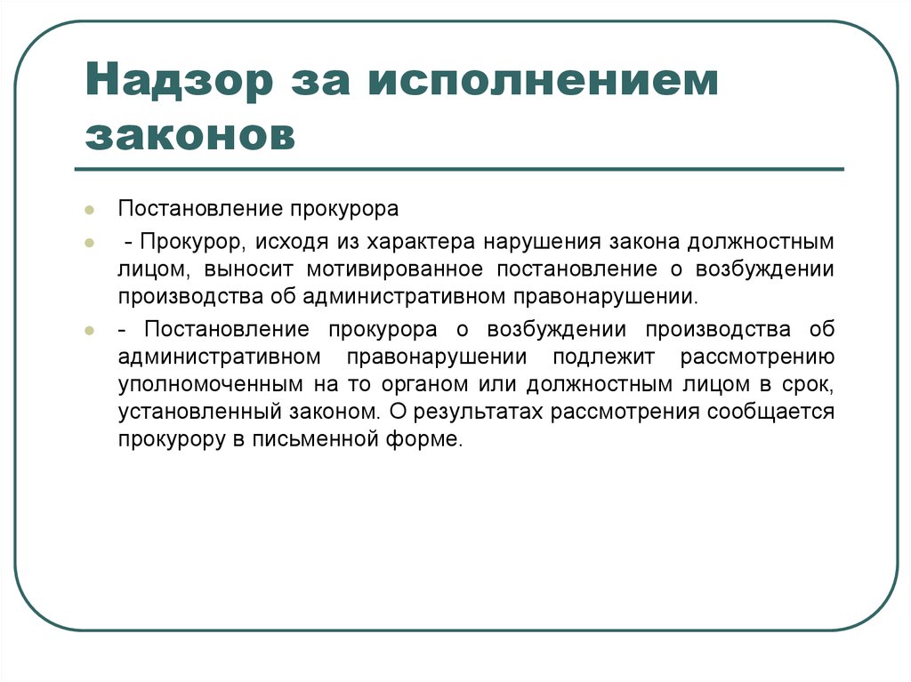 Функциональные законы. Надзор за соблюдением законов. Прокурорский надзор.