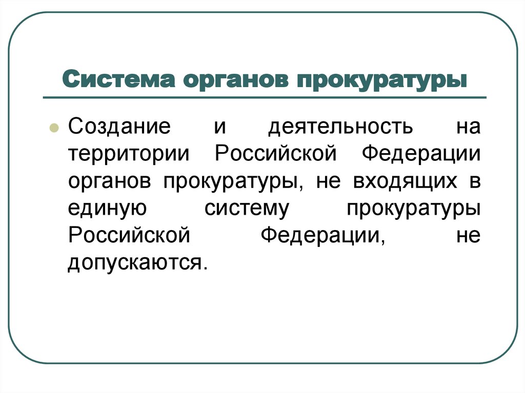 Система органов прокуратуры. Прокурорский надзор презентация. Структура прокуратуры РФ.