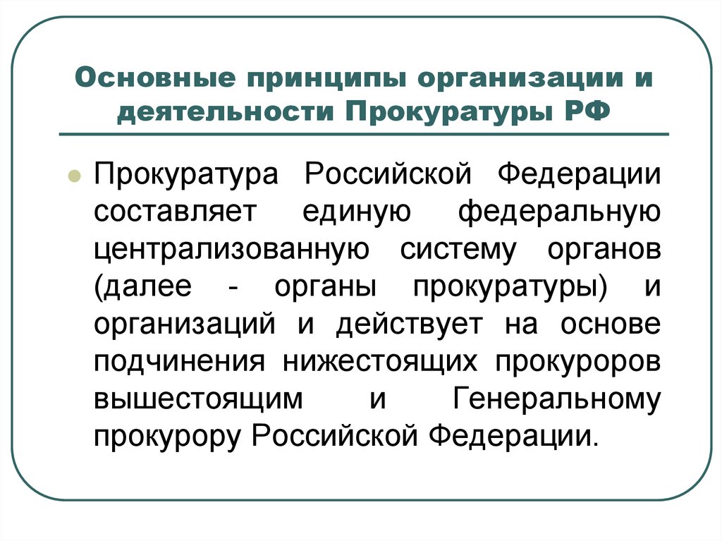 Правовые основы организации и деятельности прокуратуры рф презентация