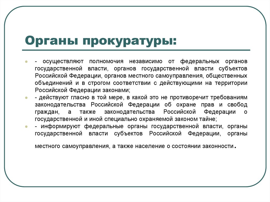 Осуществлять полномочия. Органы прокуратуры. Органы прокурорского надзора. Прокурорский надзор и органы прокуратуры. Органы прокуратуры осуществляют полномочия.