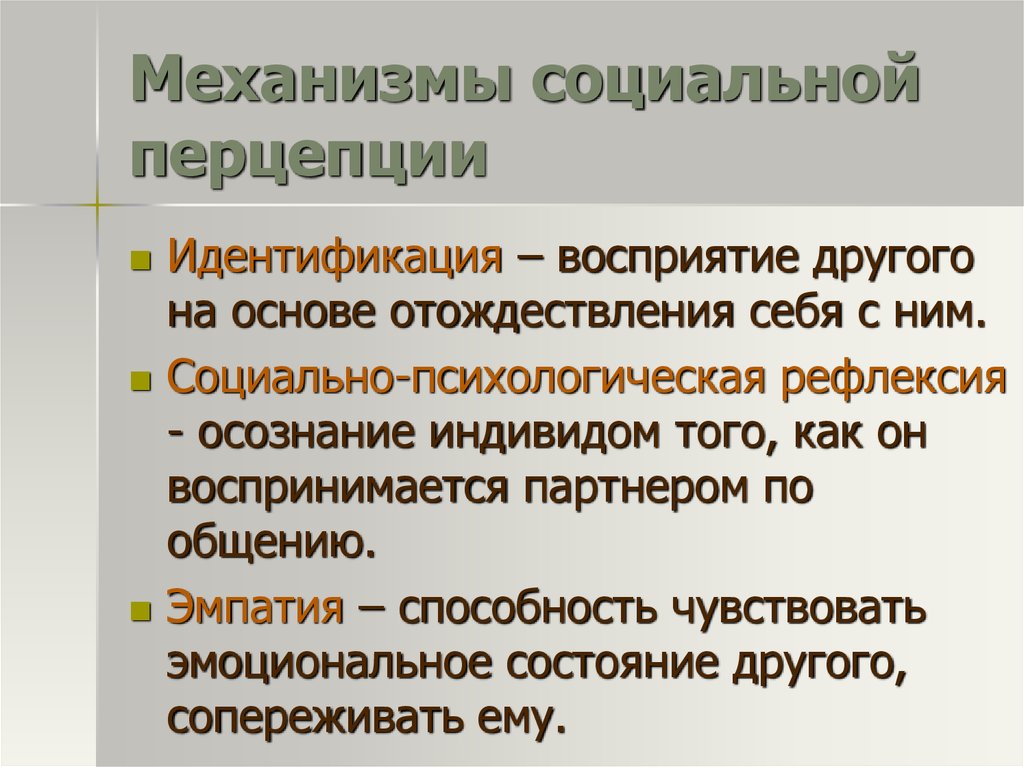 Концепция механизма. Механизмы социальной перцепции. Механизмы социальной перцепции в психологии. Механизмы социального восприятия в психологии. Охарактеризуйте механизмы социальной перцепции.