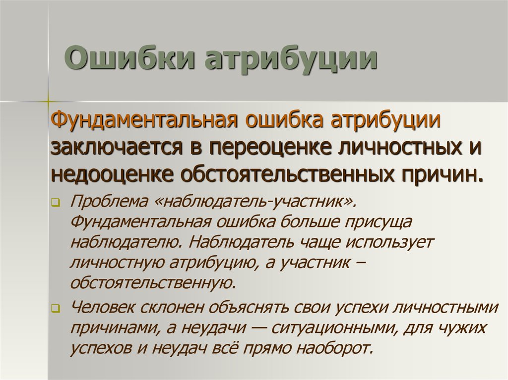 Ошибка атрибуции. Фундаментальная ошибка атрибуции это в психологии. Фундаментальные ошибки каузальной атрибуции. Ошибки казуальной атрибуции в психологии. Каузальная Атрибуция фундаментальная ошибка атрибуции.