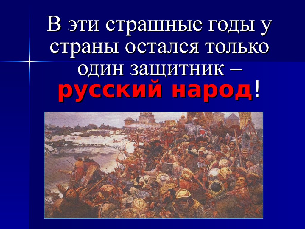 Демократия ваша до смуты доведет. Смутное время 1598-1613. Смута в памяти народа. Мемы по смуте.