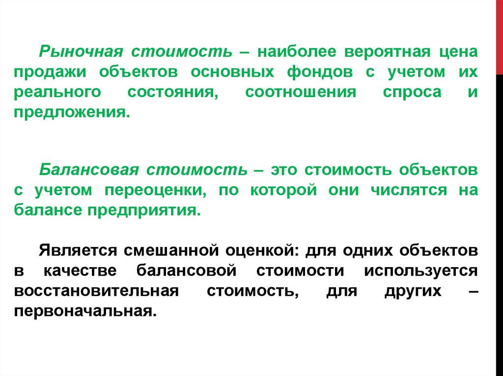 Реального состояния. Рыночная стоимость. Рыночная стоимость основных фондов это. Рыночная стоимость объекта. Стоимость реализации основных фондов называется.