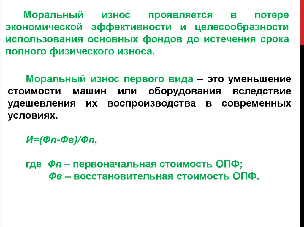 В результате морального износа основные фонды. Моральный износ основных средств. Моральный износ первого вида. Моральны йизнос первоого ВИА. Формула морального износа первого рода.