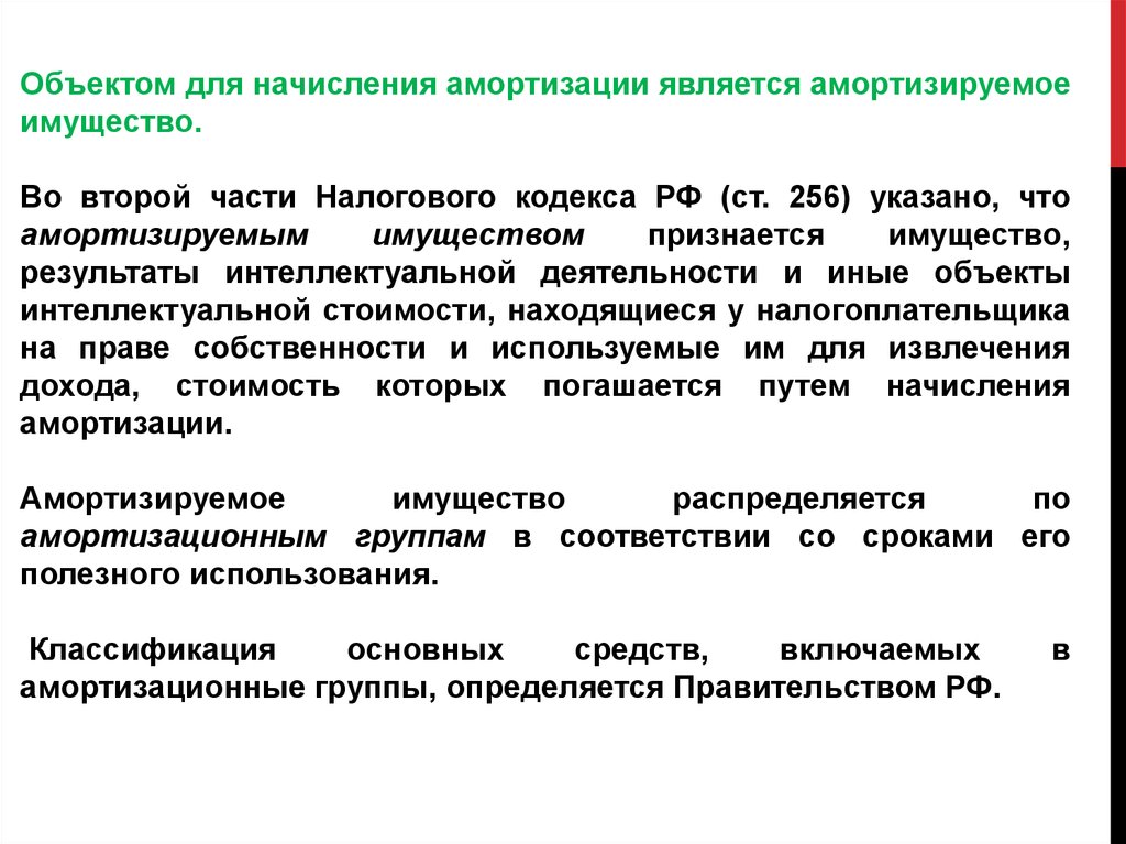 Объектами для начисления амортизации являются. Амортизация начисляется на объекты. К амортизируемому имуществу предприятия относится…. Амортизация не начисляется по объектам основных средств.