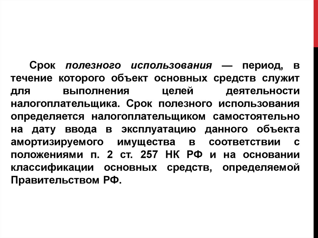 Период применения. Срок полезного использования. Срок полезного использования основных средств это период. Сроком полезного использования объектов основных средств является. Кто определяет срок полезного использования основных средств.