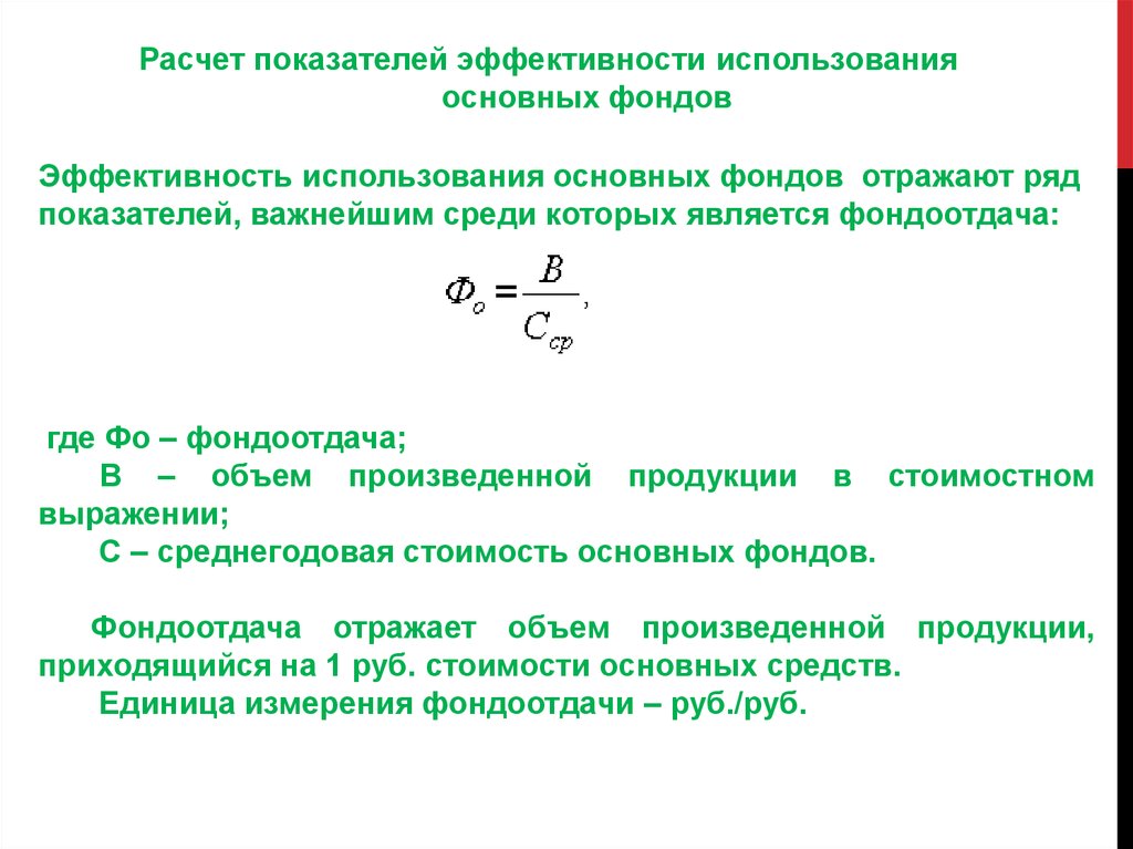 Эффективность использования основных фондов. Коэффициент фондоотдачи единица измерения. Расчет показателей использования основных фондов. Фондоотдача в стоимостном выражении. Основной капитал расчет показателей эффективности использования.