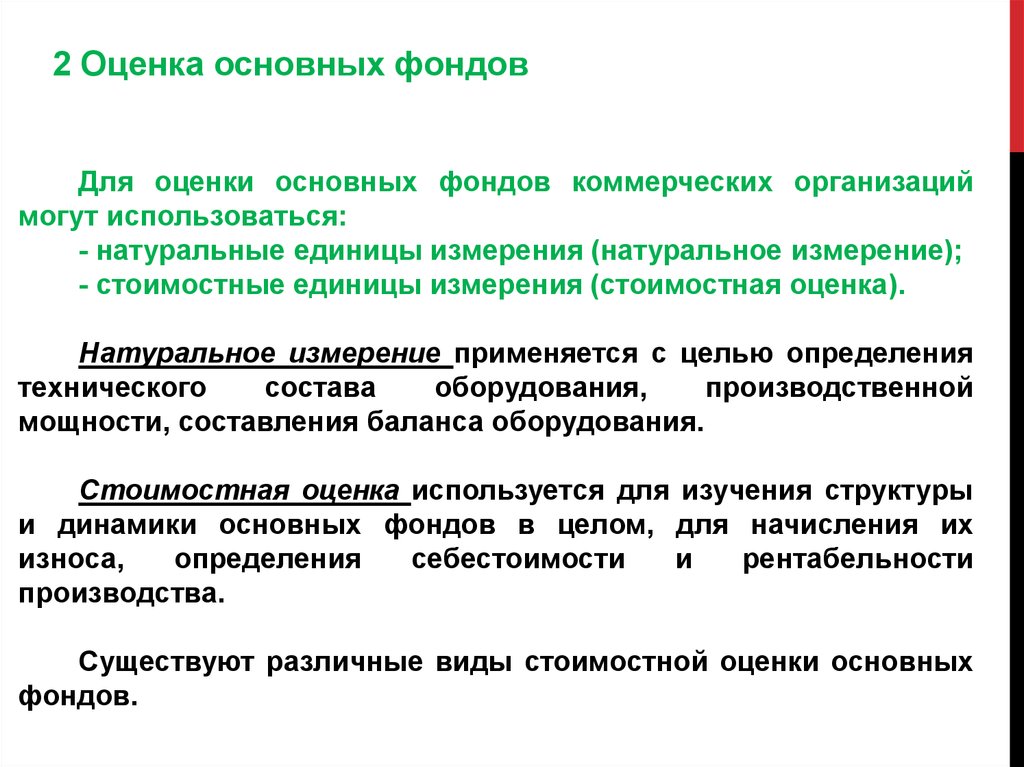 Натуральные измерения. Виды стоимостного измерения. Цель оценки основного капитала. Коммерческие фонды. Натурально стоимостной измеритель это.