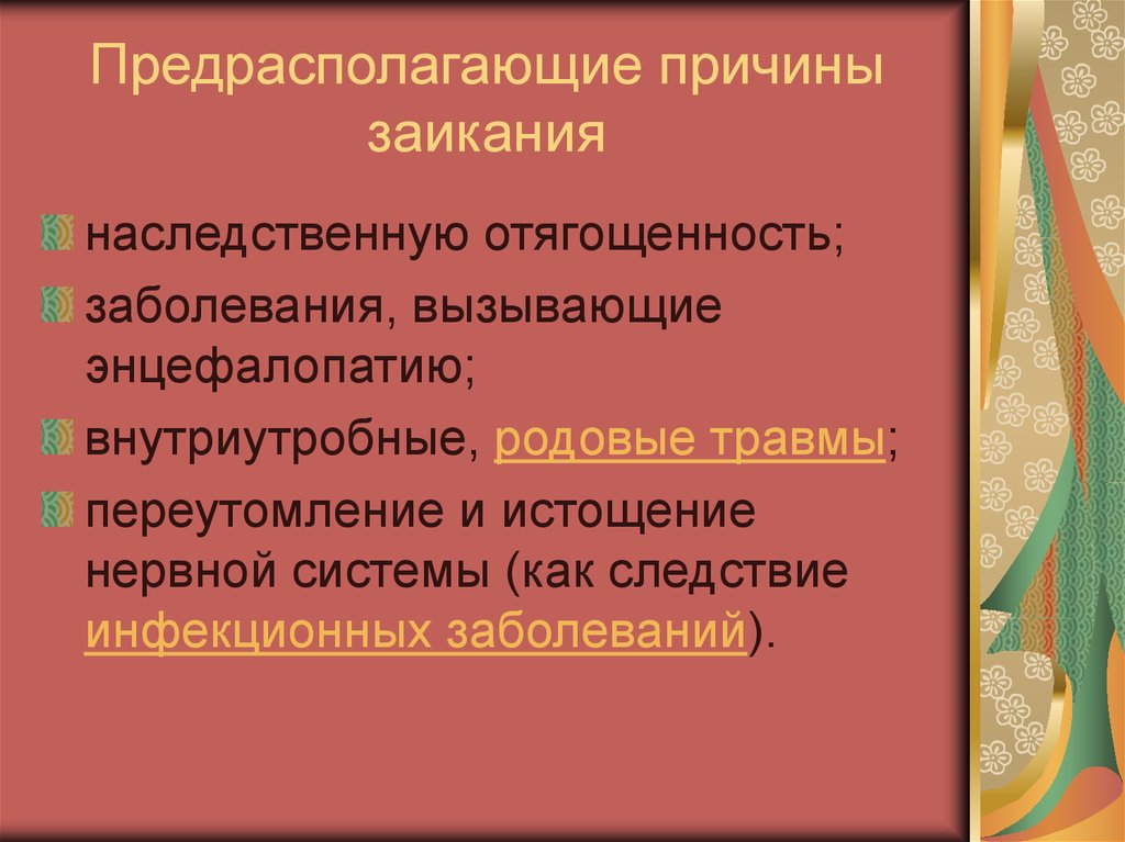 Этиология заикания. Предрасполагающие причины заикания. Причины возникновения заикания. Перечислите причины возникновения заикания. Группы причин возникновения заикания.