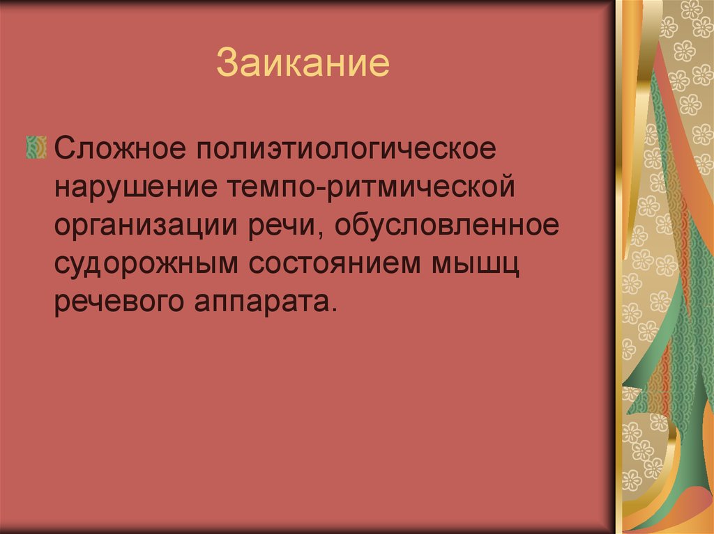 Нарушение темпо ритмической организации речи