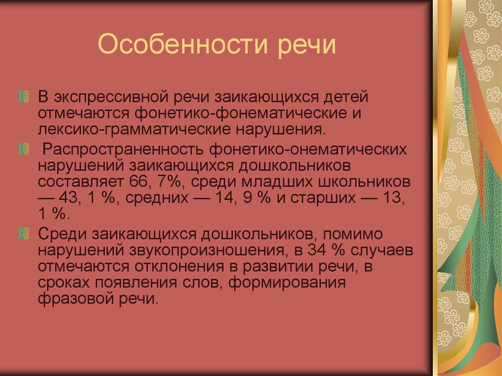 Характеристика на ребенка с заиканием. Речь с заиканием. Характеристика речи заикающихся детей. Особенности речи при заикании. Распространенность заикания.