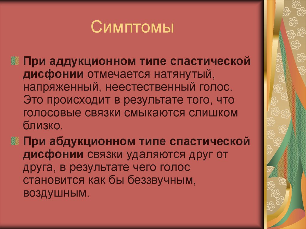 Гипертонусная дисфония. Симптомы спастической дисфонии. Презентация спастическая дисфония. Приемы логопедической работы для коррекции спастической дисфонии. Спастическая дисфония сравнительная характеристика с заиканием.