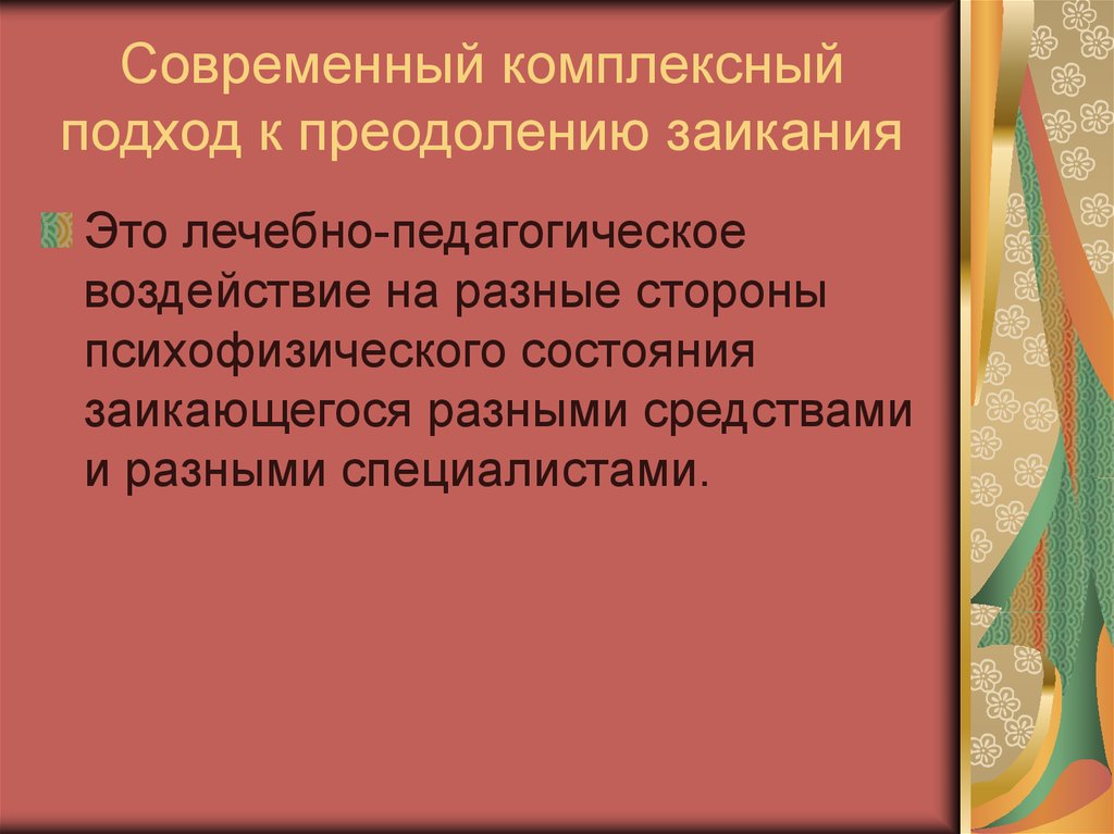 Комплексное преодоления заикания