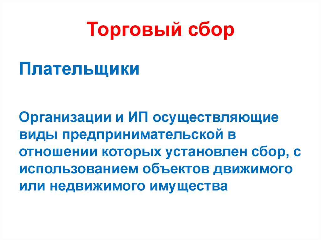 Сбор это. Торговый сбор. Плательщики торгового сбора. Торговый сбор презентация. Торговый сбор налогоплательщики.