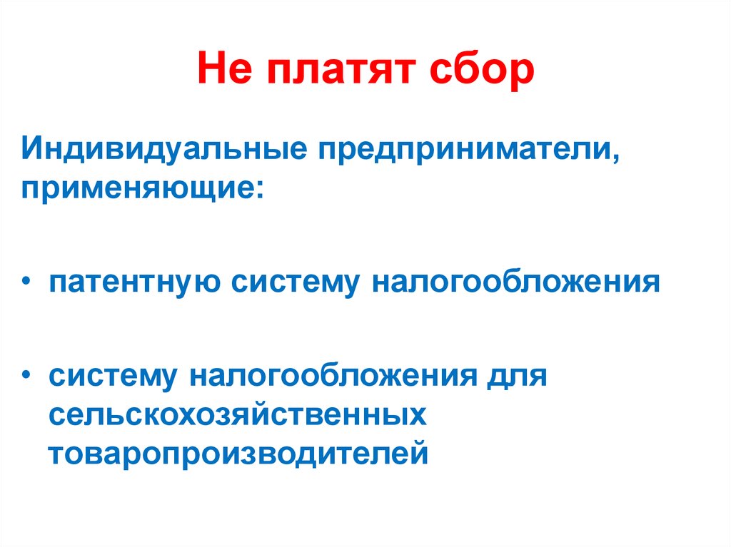 Индивидуальные сборы. Индивидуальный сбор.